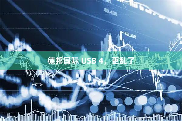 德邦国际 USB 4，更乱了