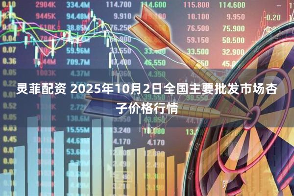 灵菲配资 2025年10月2日全国主要批发市场杏子价格行情