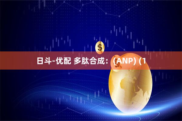 日斗-优配 多肽合成：(ANP) (1